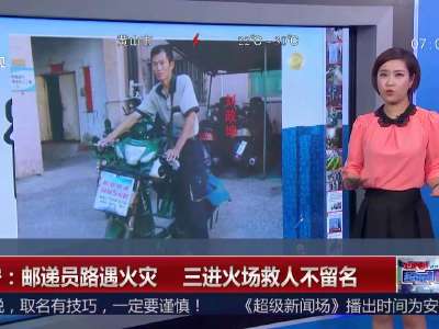 [视频]辽宁：邮递员路遇火灾 三进火场救人不留名