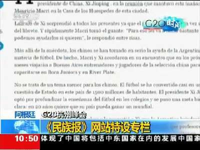 [视频]阿根廷媒体关注杭州峰会 多角度报道阿中领导人交流和互动