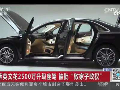 [视频]蔡英文花2500万升级座驾 被批“败家子政权”