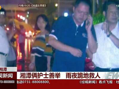 湘潭俩护士善举 雨夜跪地救人