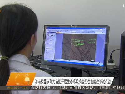 湖南被国家列为首批开展生态环境损害赔偿制度改革试点省