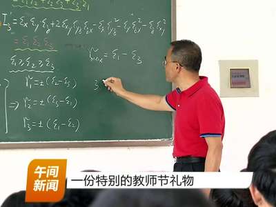 一份特别的教师节礼物