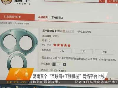 湖南首个“互联网+工程机械”网络平台上线