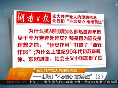 光大共产党人的理想信念——让我们“不忘初心 继续前行”（2）