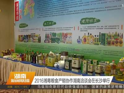 2016湘粤粮食产销协作湖南洽谈会在长沙举行
