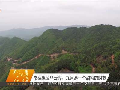 常德桃源乌云界：九月是一个甜蜜的时节