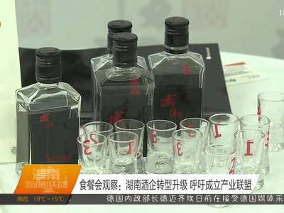 食餐会观察：湖南酒企转型升级 呼吁成立产业联盟