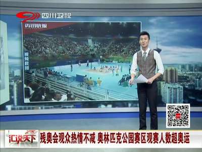 [视频]残奥会观众热情不减 奥林匹克公园赛区观赛人数超奥运