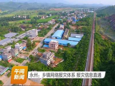 永州：乡镇网络报灾体系 报灾信息直通
