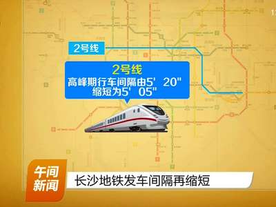 长沙地铁发车间隔再缩短