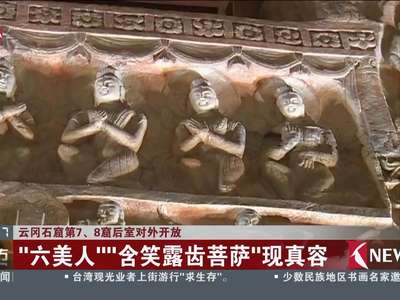 [视频]云冈石窟第7、8窟后室对外开放：“六美人”“含笑露齿菩萨”现真容