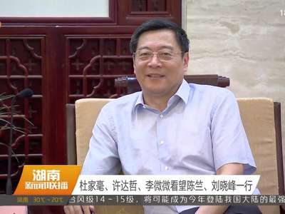 杜家毫、许达哲、李微微看望陈竺、刘晓峰一行