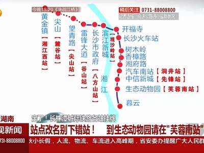 长株潭城际铁路各站挂牌 站点改名别下错站