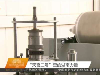 “天宫二号”里的湖南力量