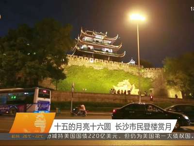 十五的月亮十六圆 长沙市民登楼赏月