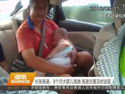 长张高速：8个月大婴儿高烧 高速交警及时送医