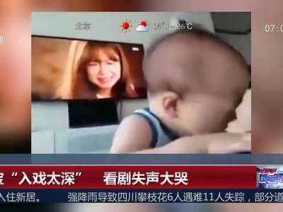 [视频]“萌宝”入戏太深 看剧失声大哭