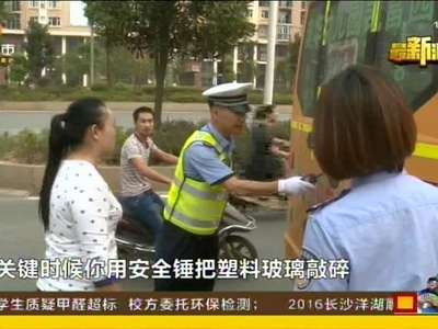 校车女司机“蒙圈” 竟不懂操作应急门