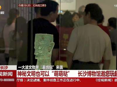 神秘文明也可“萌萌哒” 长沙博物馆邀您玩起来