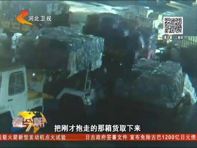 [视频]北京：机场搬运工偷走20部iphone7 警方9小时抓获嫌犯