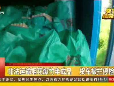 非法运输烟花爆竹半成品 货车被拦停检查