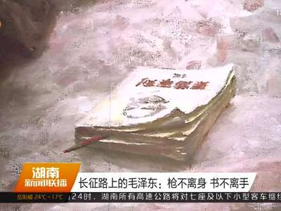 长征路上的毛泽东：枪不离身 书不离手