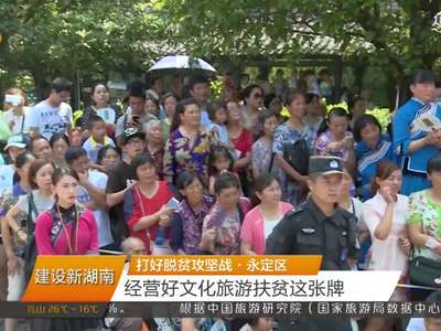 迎接党代会 建设新湖南：打好脱贫攻坚战