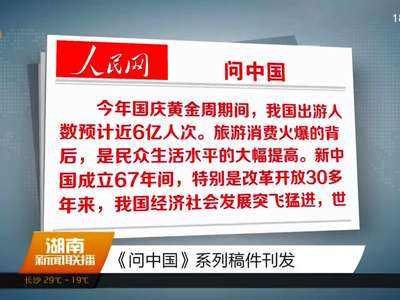 《问中国》系列稿件刊发