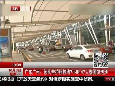 [视频]广东广州：领队带护照被堵7小时 47人泰国游泡汤