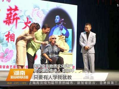 长沙弹词代代传