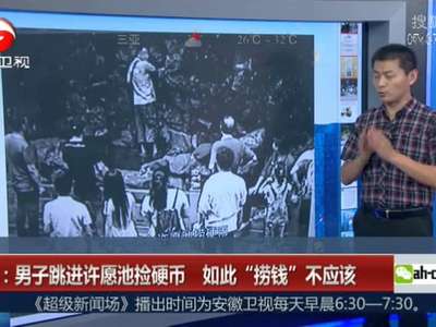 [视频]杭州：男子跳进许愿池捡硬币 如此“捞钱”不应该