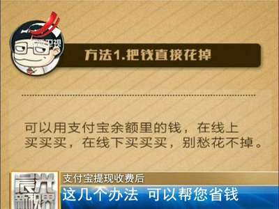 [视频]支付宝提现收费后 这几个办法 可以帮您省钱