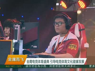 金鹰电竞体育盛典 引导电竞体育文化健康发展