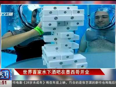 [视频]世界首家水下酒吧在墨西哥开业