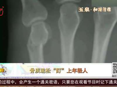 [视频]骨质疏松“盯”上年轻人