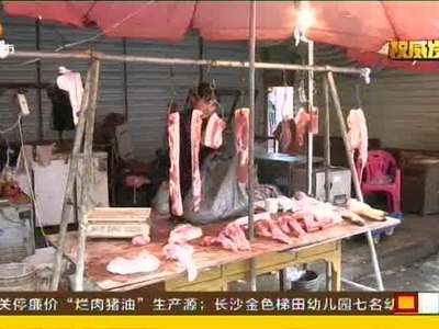 长沙：猪肉价格“涨不动” 零售价微跌