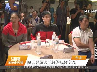 奥运金牌选手教练抵台交流