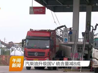 汽柴油升级国V 硫含量减8成