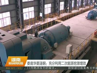 娄底华菱涟钢：充分利用二次能源挖潜增效