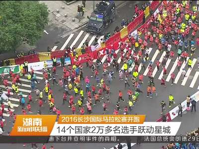 2016长沙国际马拉松赛开跑 14个国家2万多名选手跃动星城
