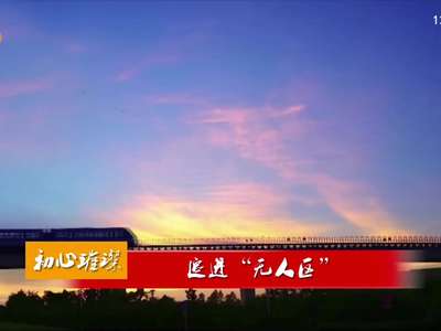 初心璀璨：追进“无人区”