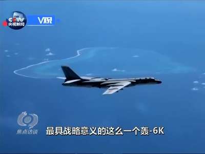 [视频]解放军轰-6K巡航黄岩岛空中画面曝光