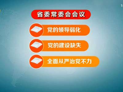 杜家毫主持召开省委常委会会议 传达贯彻习近平总书记关于巡视工作的重要讲话和中央巡视工作会议精神