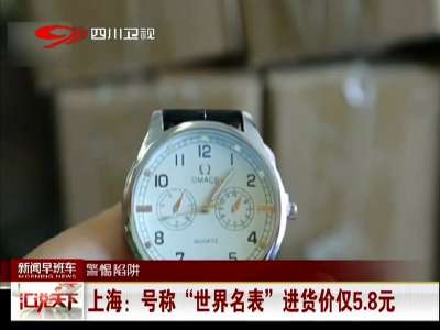 [视频]上海：号称“世界名表”进货价仅5.8元