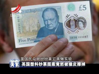 [视频]英国塑料钞票图案竟然被橡皮擦擦掉