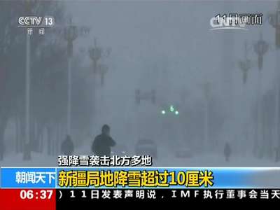 [视频]强降雪袭击北方多地：新疆局地降雪超过10厘米