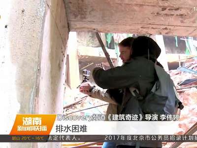 湘江新区冰雪世界项目攻克排水技术难题 Discovery频道摄制组跟踪拍摄