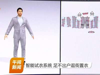 智能试衣系统 足不出户逛街置衣