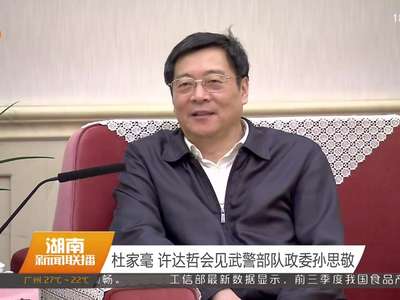 杜家毫 许达哲会见武警部队政委孙思敬