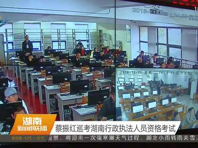蔡振红巡考湖南行政执法人员资格考试
